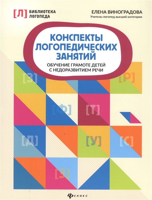 Виноградова Е. - Конспекты логопедических занятий Обучение грамоте детей с недоразвитием речи