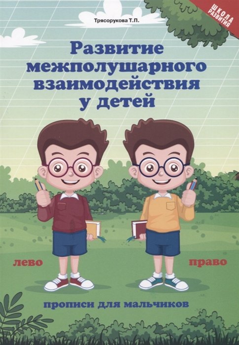 

Развитие межполушарного взаимодействия у детей Прописи для мальчиков