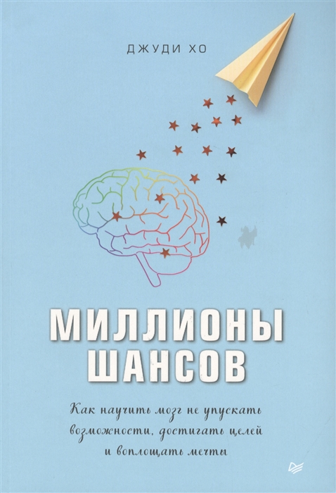 

Миллионы шансов Как научить мозг не упускать возможности достигать целей и воплощать мечты