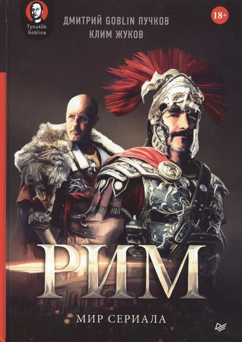 

Рим Мир сериала