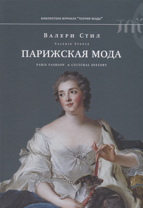 

Парижская мода культурная история
