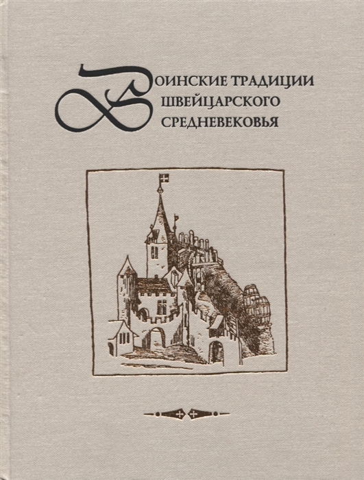 

Воинские традиции Швейцарского средневековья очерки исторического развития вопросы реконструкции материальной культуры