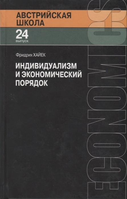 

Индивидуализм и экономический порядок