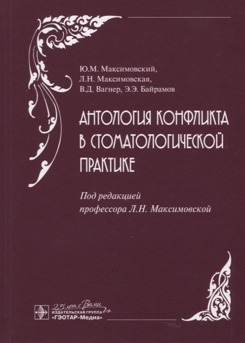

Антология конфликта в стоматологической практике