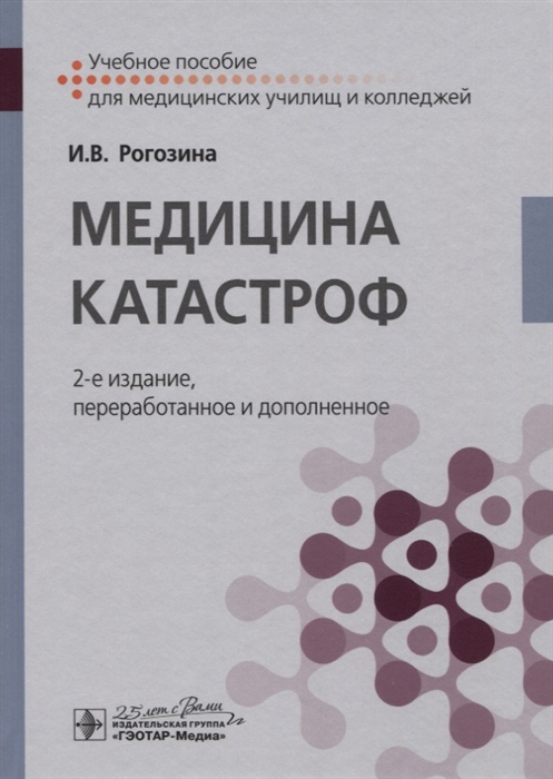

Медицина катастроф Учебное пособие