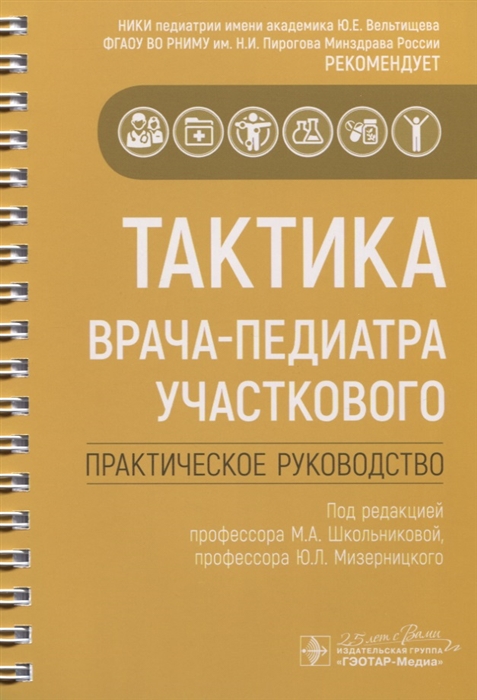 

Тактика врача-педиатра участкового Практическое руководство