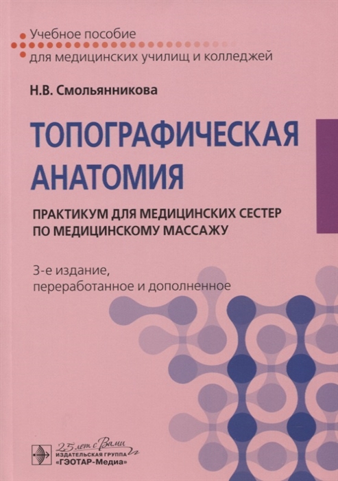 

Топографическая анатомия Практикум для медицинских сестер по медицинскому массажу Учебное пособие