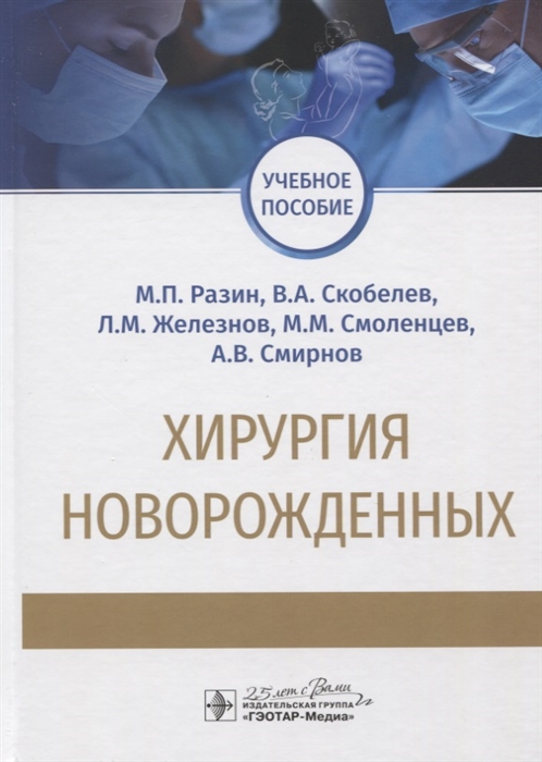 Разин М., Скобелев В., Железнов Л. и др. - Хирургия новорожденных Учебное пособие