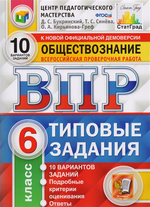 

Обществознание Всероссийская проверочная работа 6 класс Типовые задания 10 вариантов заданий