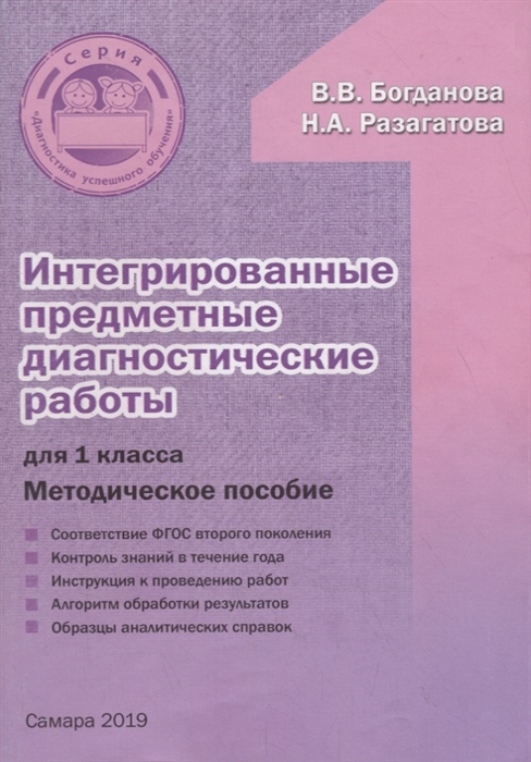 Богданова В., Разагатова Н. - Интегрированные предметные диагностические работы для 1 класса Методическое пособие