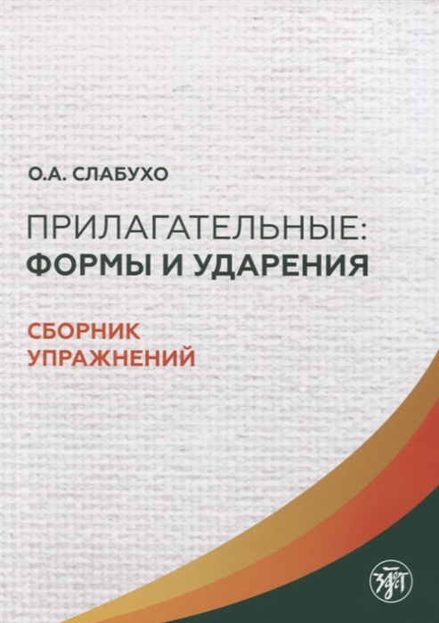 

Прилагательные Формы и ударения Сборник упражнений