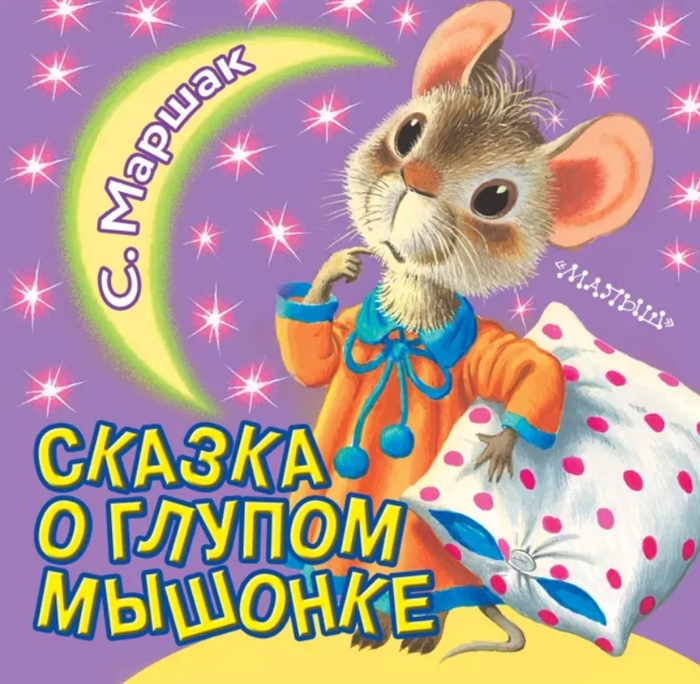 

Сказка о глупом мышонке