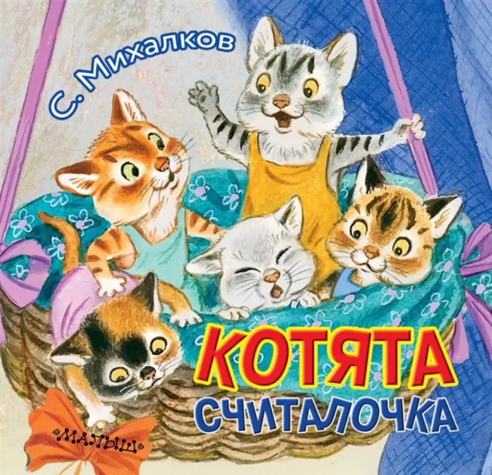 

Котята Считалочка