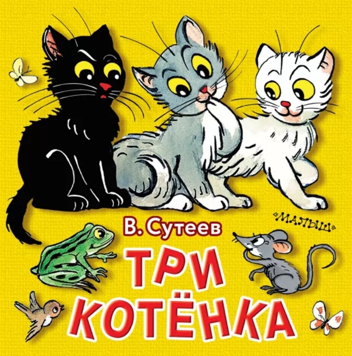 

Три котенка