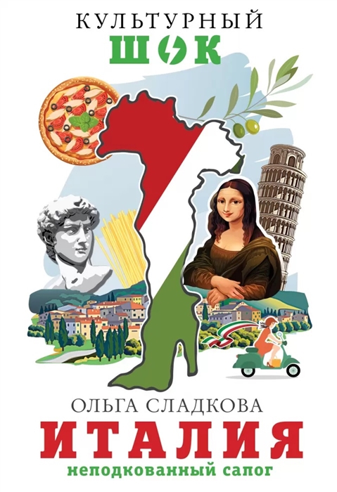 

Италия Неподкованный сапог