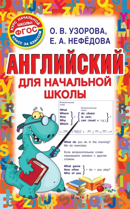 

Английский для начальной школы