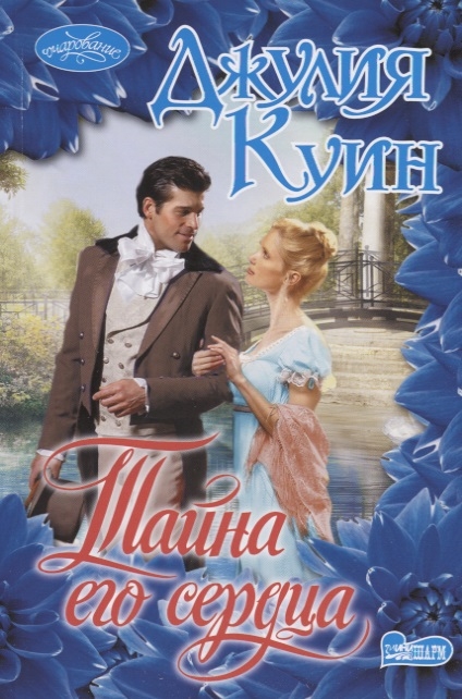 

Тайна его сердца