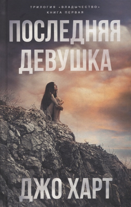 

Последняя девушка