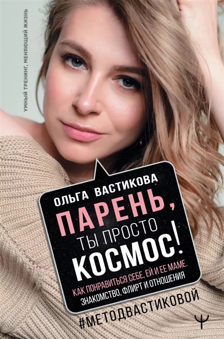 

Парень ты просто Космос Как понравиться себе ей и ее маме Знакомство флирт и отношения