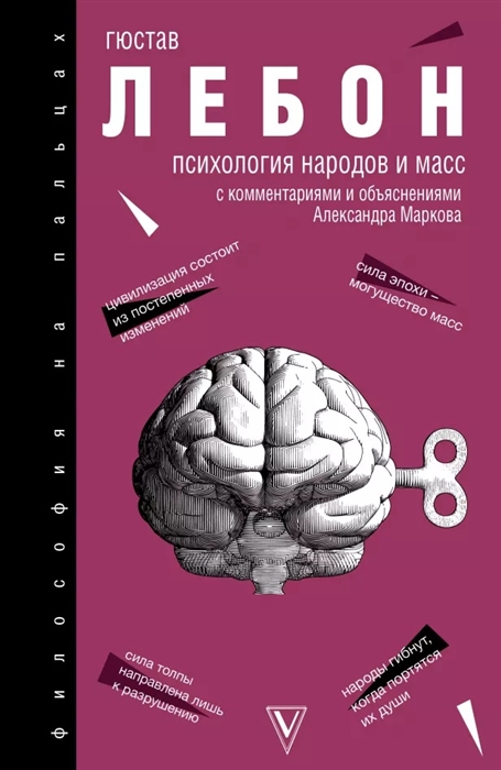 

Психология народов и масс с комментариями и объяснениями Хрестоматия