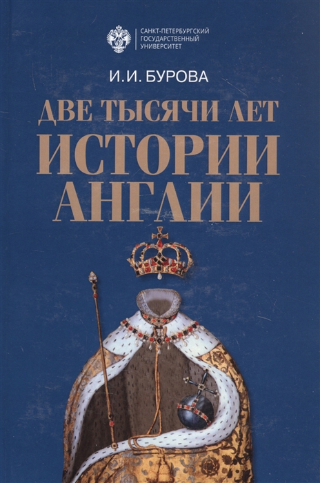

Две тысячи лет истории Англии