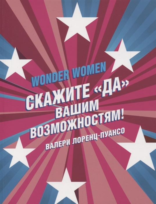 

Wonder Women скажите ДА вашим возможностям