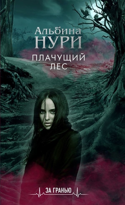

Плачущий лес