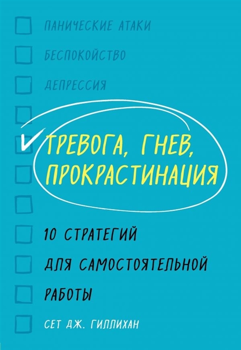 

Тревога гнев прокрастинация 10 стратегий для самостоятельной работы