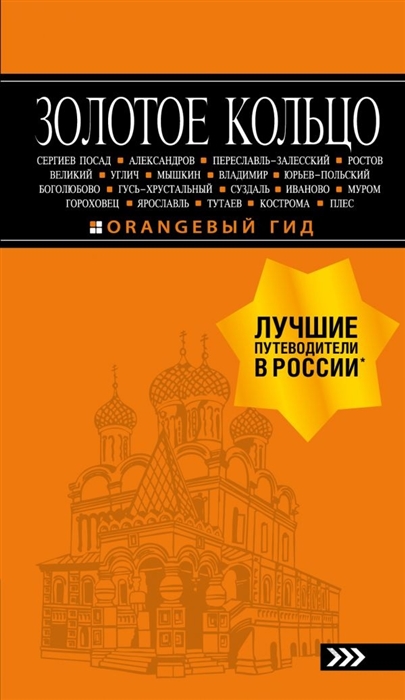 

Золотое кольцо