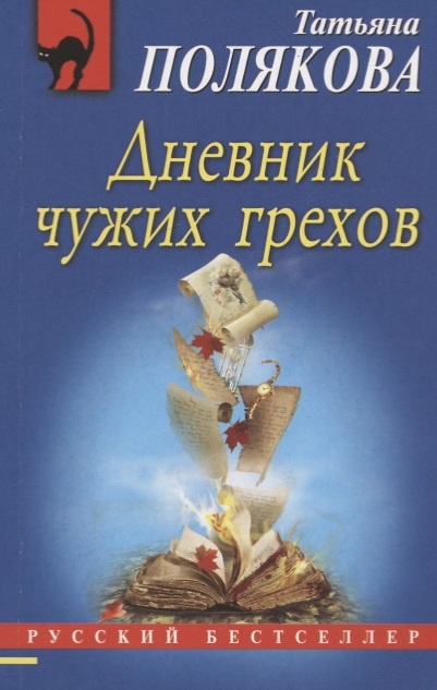

Дневник чужих грехов
