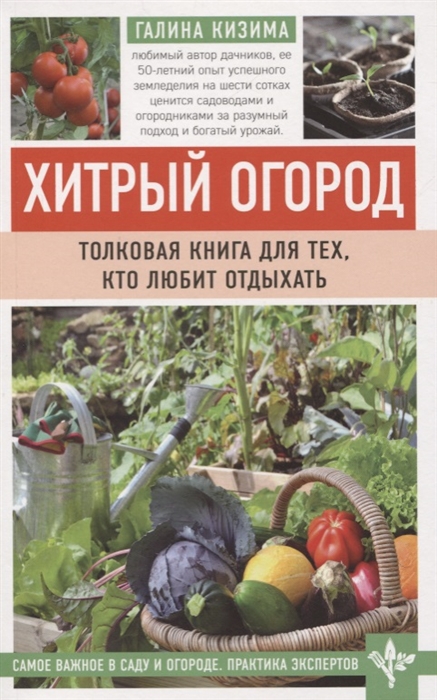 

Хитрый огород Толковая книга для тех кто любит отдыхать