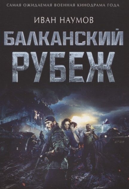 

Балканский рубеж