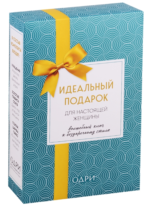 

Идеальный подарок для настоящей женщины Волшебный ключ к безупречному стилю комплект из 3 книг