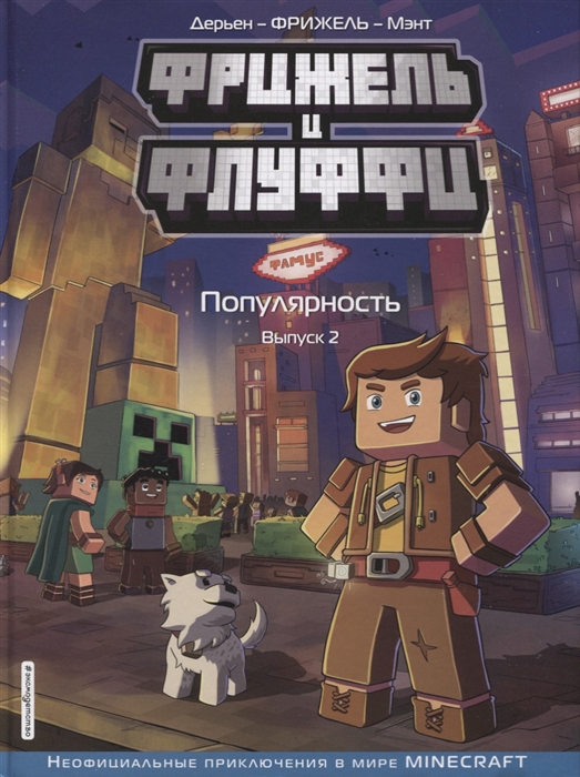 

Фрижель и Флуффи Популярность Выпуск 2