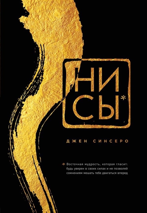 

НИ СЫ Будь уверен в своих силах и не позволяй сомнениям мешать тебе двигаться вперед