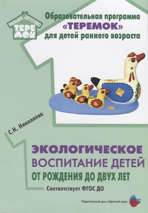 Николаева С. Экологическое воспитание детей от рождения до двух лет николаева с экологическое воспитание детей от рождения до двух лет