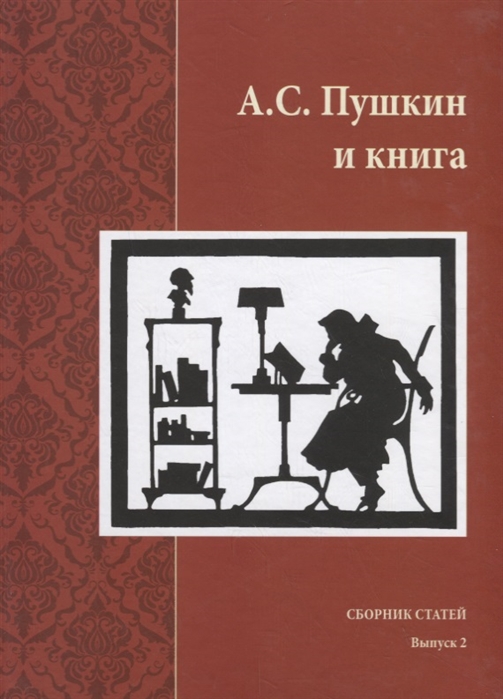 Михайлова Н. - А С Пушкин и книга Сборник статей Выпукс 2