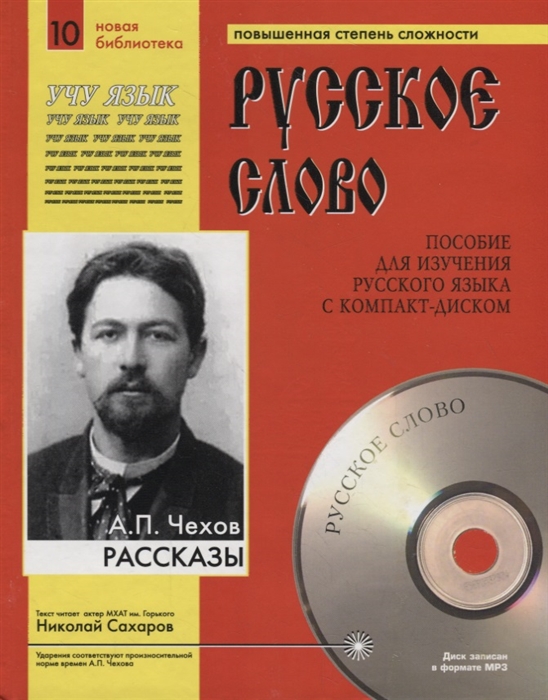 Чехов А. - А П Чехов Рассказы Пособие для изучения русского языка с компакт-диском Повышенная степень сложности CD