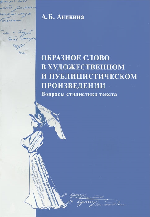 

Oбразное слово в художественном и публицистическом произведении Вопросы стилистики текста Учебное пособие