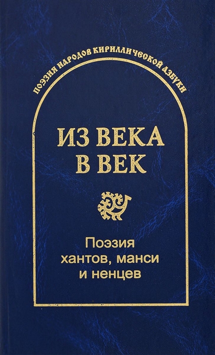 

Из века в век Поэзия хантов манси и ненцев