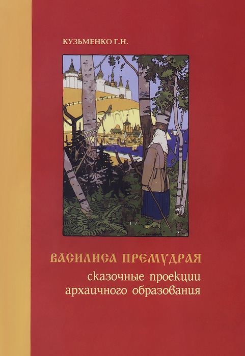 

Василиса Премудрая Сказочные проекции архаичного образования