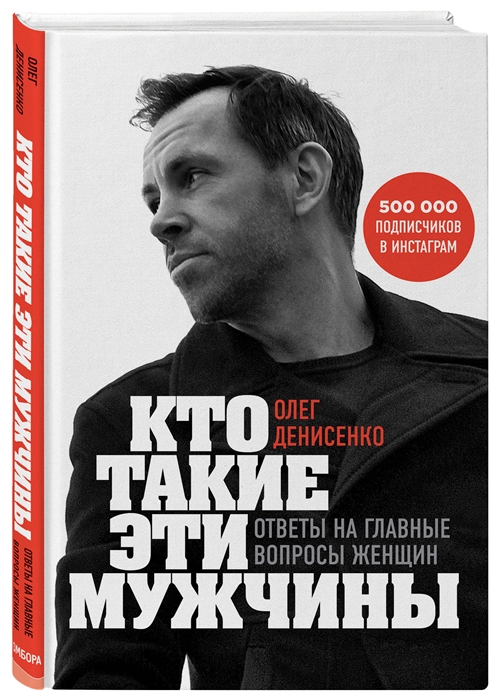 

Кто такие эти мужчины Ответы на главные вопросы женщин