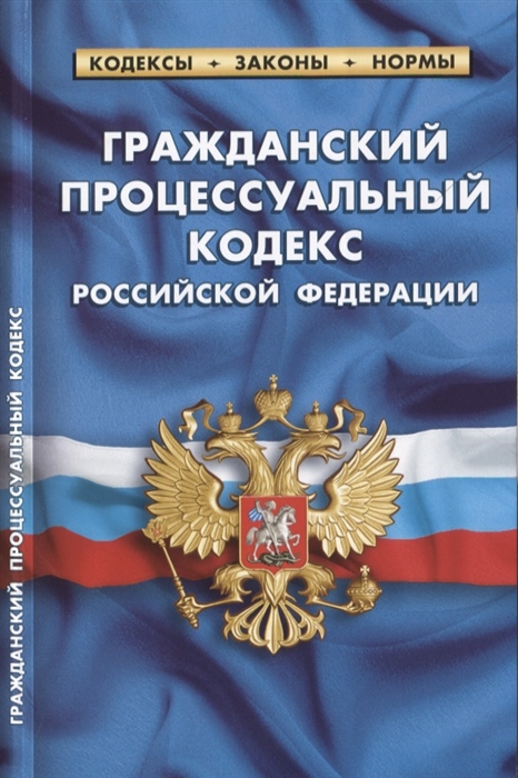 

Гражданский процессуальный кодекс Российской Федерации По состоянию на 25 января 2020 года