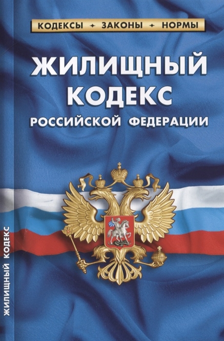 

Жилищный кодекс Российской Федерации. По состоянию на 25 января 2020 года