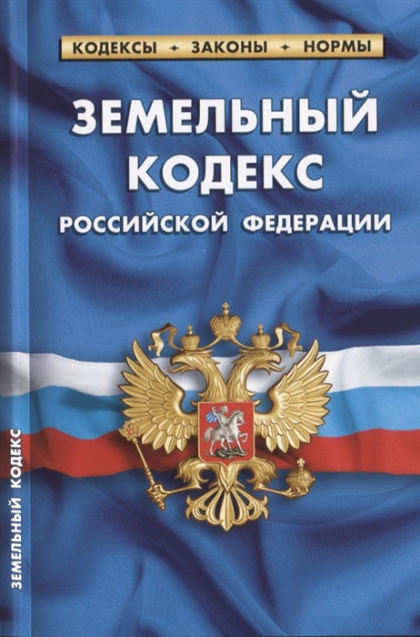 

Земельный кодекс Российской Федерации По состоянию на 25 января 2020 года