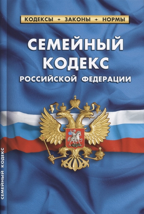 

Семейный кодекс Российской Федерации По состоянию на 25 января 2020 года