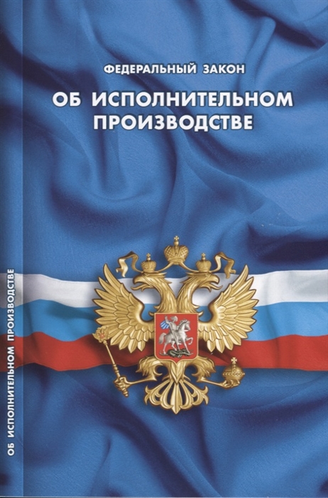 

Федеральный закон Об исполнительном производстве