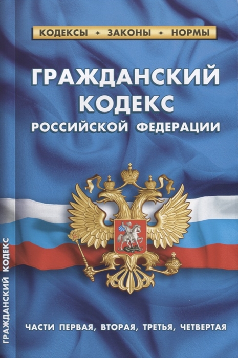 

Гражданский кодекс Российской Федерации Части первая вторая третья четвертая По состоянию на 25 января 2020 года