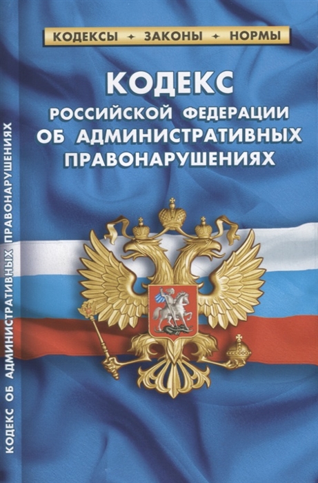 

Кодекс Российской Федерации об административных правонарушениях По состоянию на 1 февраля 2020 года