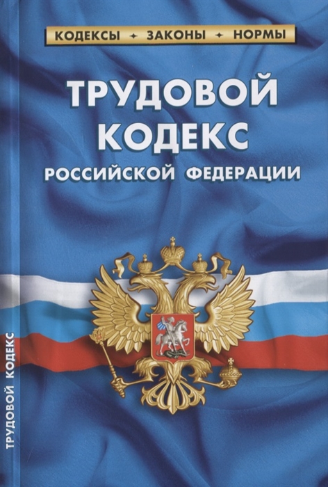 

Трудовой кодекс Российской Федерации По состоянию на 25 января 2020 года